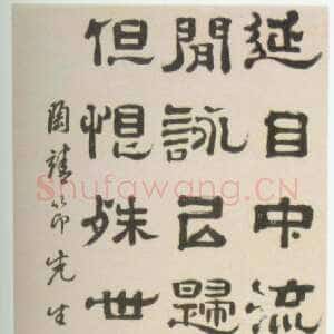 清代郑簠《陶渊明时运一章诗轴》纸本隶书 171.8×56.1cm 辽宁省博物馆藏