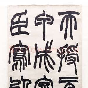 清代赵之谦《篆书天授轴》纸本篆书 168.5×32cm 1872年 西泠印社藏