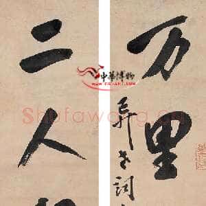清代笪重光行书七言联