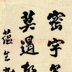 清代包世臣《魏碑字条》纸本楷书 165.7×21cm 江苏省美术馆藏