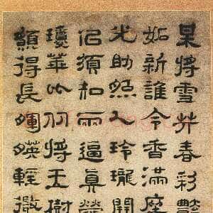 清代郑簠《隶书韩愈春雪间早梅诗轴》纸本隶书 117.5×47cm 1689年作 湖南省博物馆藏