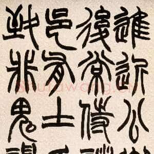 清代赵之谦《篆书急就章》轴 纸本篆书 112.4×46.4cm。北京故宫博物院藏