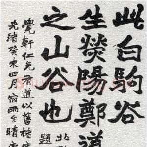 清代赵之谦《白驹谷题字轴》纸本楷书 168.5×95cm 作于1883年 西泠印社藏