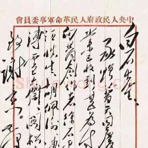 近现代毛泽东《致齐白石》1952