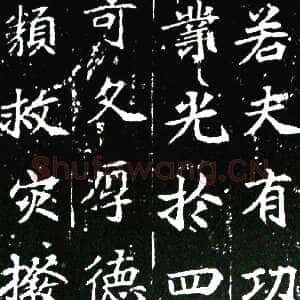 唐朝 佚名 楷书《等慈寺碑》