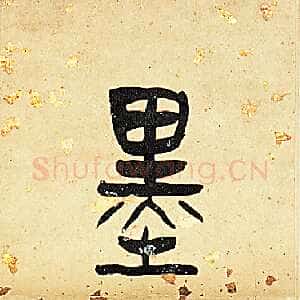 清代陈介祺《篆书书味墨华七言联》