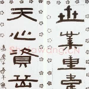 清代陈鸿寿《隶书世业天心十一言联》