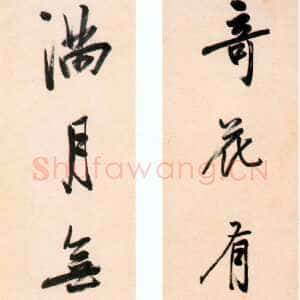清代陈鸿寿《行书奇花满月七言联》