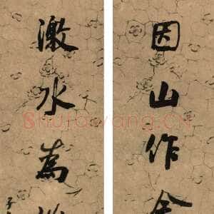 清代何绍基《行书因山激水七言联》