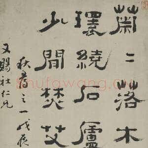 清代郑簠《隶书秋寻之一诗轴》纸本隶书 96.7×38.4cm上海博物馆藏