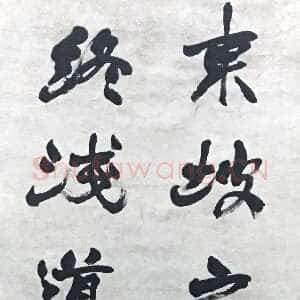 清代赵之谦《行书录东坡诗句轴》89.8×26.9cm 浙江省博物馆藏