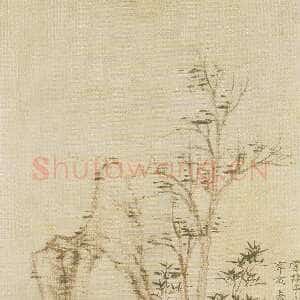 元代 倪瓒 行楷《竹石图》