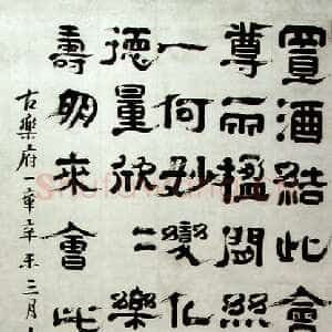 清代郑簠《隶书古乐府一章》上海刘海栗美术馆藏