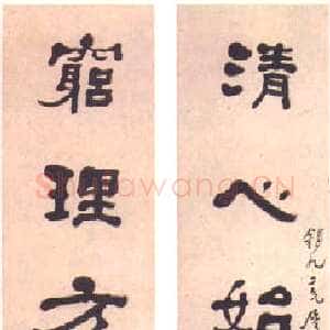 清代何绍基《隶书“清心穷理”七言联》