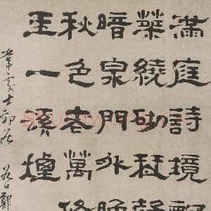 清代郑簠《隶书韦处士郊居诗轴》南通博物苑藏