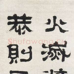 清代郑簠《隶书周武王带铭等屏》纸本隶书 167×54cm×4 南通博物苑藏
