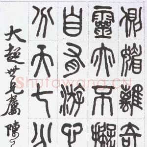 近现代陈子奋篆书论印诗