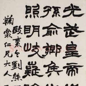 清代赵之谦《隶书临刘熊碑轴》纸本隶书 92×40cm 君匋艺术馆藏