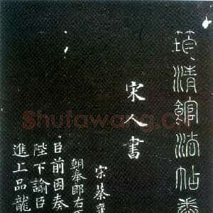 清代吴荣光筠清馆法帖