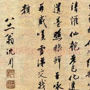 明代沈周《次韵吴宽东园玩菊诗》纸本 纵36厘米 横111厘米 北京故宫博物院藏