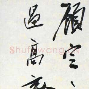 清代陈鸿寿《行书唐寅手札轴》纸本行书 133.5×29.8cm 江苏省美术馆藏