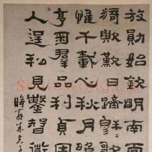 清代郑簠《隶书朱熹斋居感兴二首诗轴》纸本隶书 267×89cm 重庆中国三峡博物馆藏
