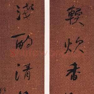 清代何绍基《行书软炊浅酌七言联》