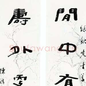 清代陈鸿寿《隶书闲中寿外五言联》
