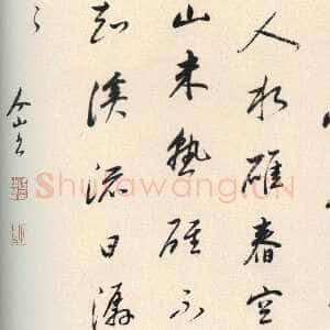 清代朱耷(八大山人)《行书五言诗页》纸本行书 25×30.5cm 徐州市博物馆藏