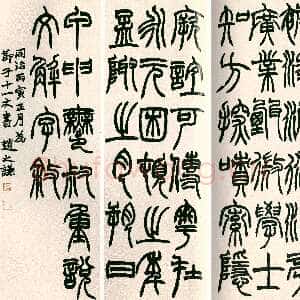 清代赵之谦《篆书说文解字序四条屏》1866年作 庐旧藏