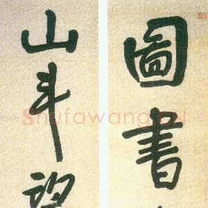 清代朱耷(八大山人)《行楷图书山斗五言联》161×30.8cm×2 壬午1702前後 王方宇先生藏