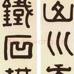 清代陈鸿寿《隶书山川铁石四言联》冷金笺本 112.3×26.3cm ×2 北京故宫博物院藏