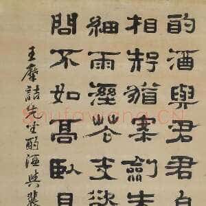 清代《隶书王维酌酒与裴迪诗轴》纸本隶书 344×125cm 1688年作 中贸圣佳2023春拍