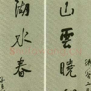 清代何绍基《行书山雲湖水七言联》136×30.3cm×2
