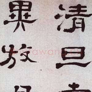 清代郑簠《隶书谢灵运石室山诗卷》纸本隶书 39×283cm 安徽省博物馆藏
