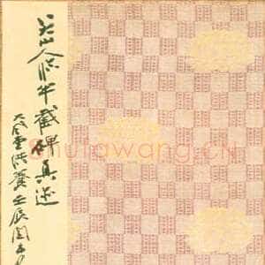 清代朱耷(八大山人)《行楷临兴福寺半截碑》二十页 己卯1699 王方宇私人藏