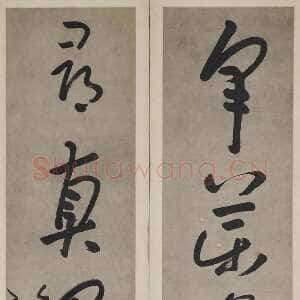 清代朱耷(八大山人)《草书采药寻真五言联》纸本草书 152.5×31.2cm×2 广州艺术博物院藏