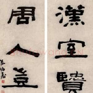 清代陈鸿寿《隶书汉室周人无言联》133×37cm×2 上海敬华
