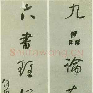 清代何绍基《行书九品六书七言联》128×28cm×2