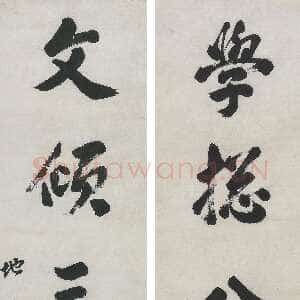 清代曹秀先《行书学总文倾五言联》纸本行书 107.2 ×29.8cm ×2 澳大利亚新南威尔士州美术馆藏