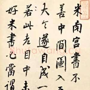 清代曹溶《跋吴琚杂诗帖》纸本行书 纵15.6厘米 北京故宫博物院藏