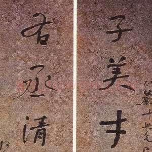 清代何绍基《行书子美右丞七言联》