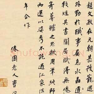 清代曹溶《跋赵孟頫闲居赋卷》纸本行书 纵38cm 台北故宫博物院藏