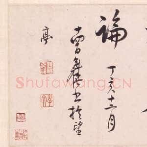 清代陈奕禧《行书诗卷》香港艺术馆虚白斋藏