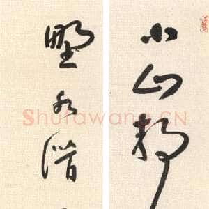 清代朱耷(八大山人)《草书小山野水七言联》纸本草书 105×23cm×2 苏州灵岩寺藏