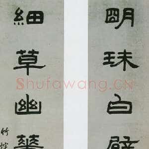 清代朱彝尊《隶书明珠细草七言联》纸本隶书 164.2×39.4cm×2 台北故宫博物院藏