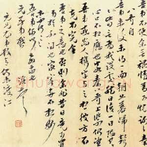 清代曹溶《致嵋翁札》纸本行书 尺寸不详 上海敬华二一年春拍