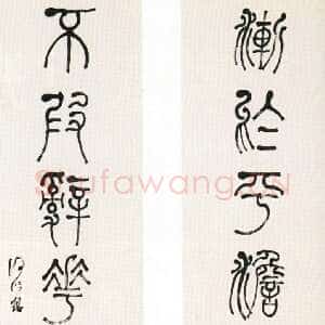 清代何绍基《篆书渐于不假七言联》139×32.7cm×2 扬州市博物馆藏