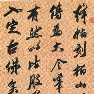 清代包世臣《历下笔谈轴》