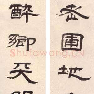 清代朱彝尊《隶书老圃醉乡七言联》纸本隶书 124×29cm×2 沈阳故宫博物院藏
